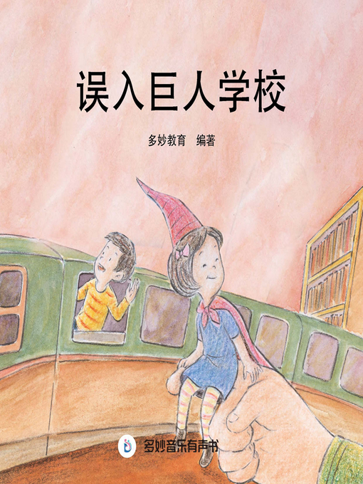 Title details for 误入巨人学校 by 多妙教育 - Available